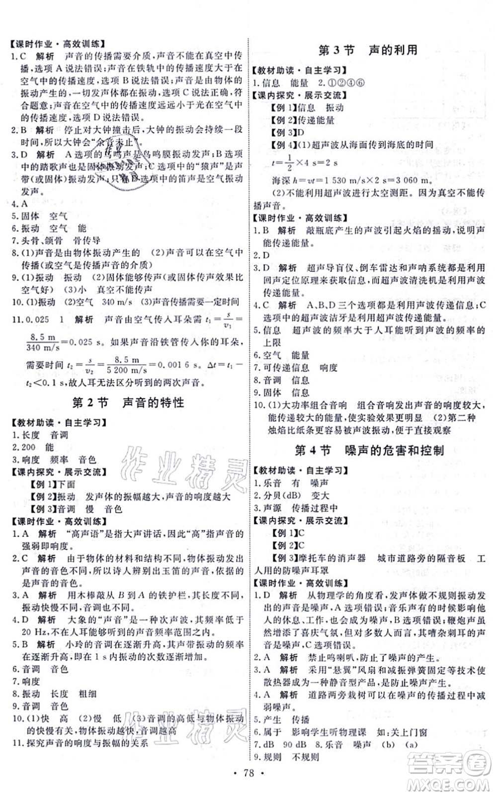 人民教育出版社2021能力培養(yǎng)與測(cè)試八年級(jí)物理上冊(cè)人教版湖南專版答案