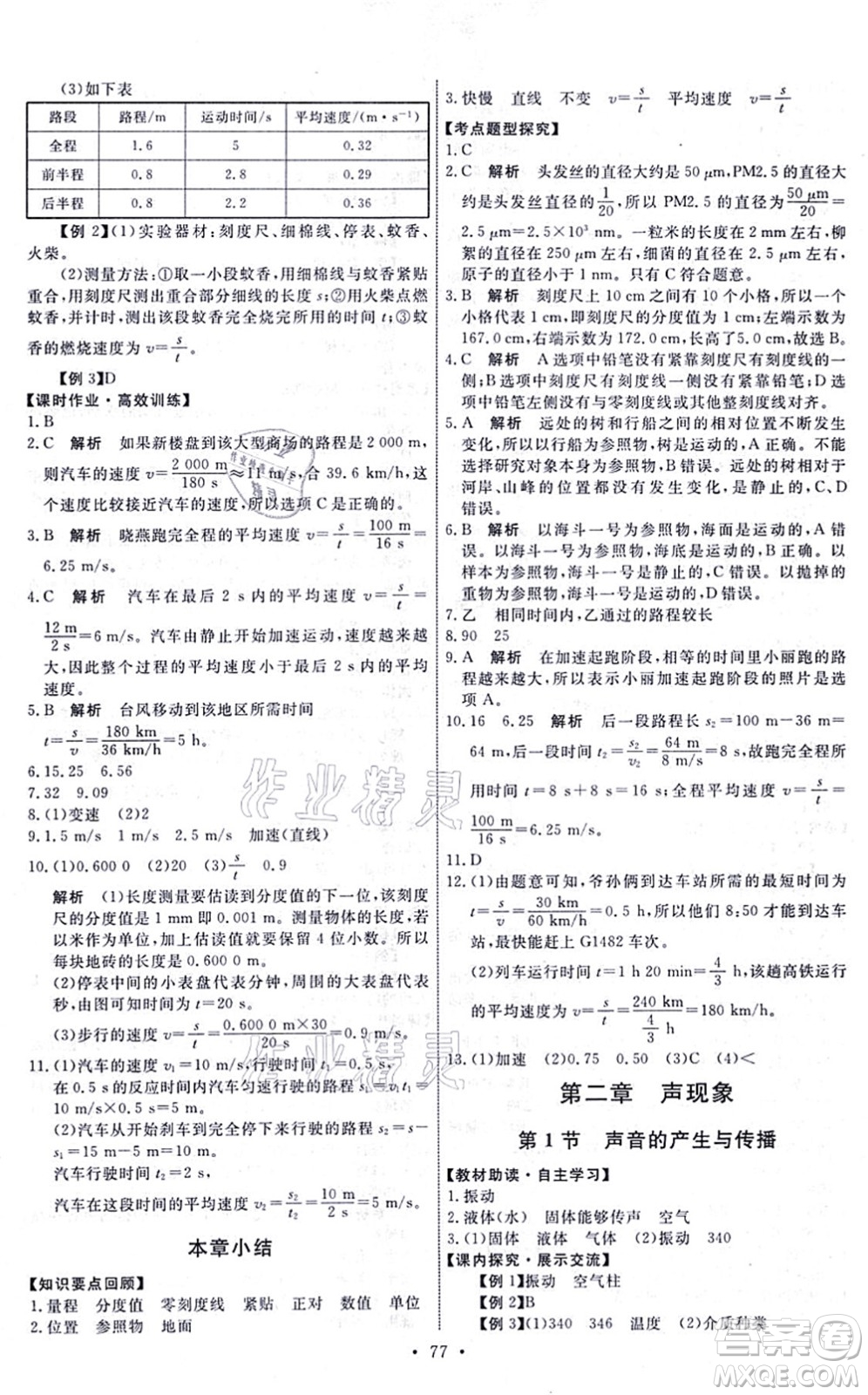 人民教育出版社2021能力培養(yǎng)與測(cè)試八年級(jí)物理上冊(cè)人教版湖南專版答案