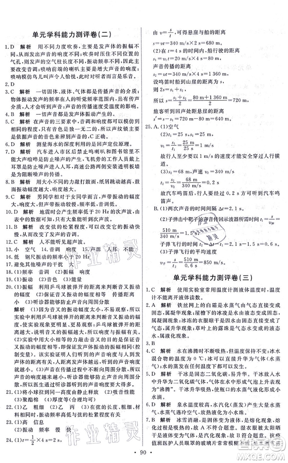 人民教育出版社2021能力培養(yǎng)與測(cè)試八年級(jí)物理上冊(cè)人教版湖南專版答案