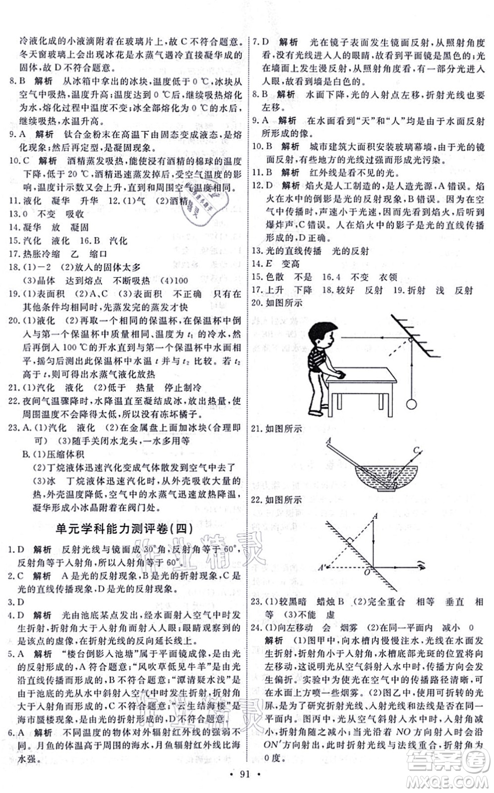 人民教育出版社2021能力培養(yǎng)與測(cè)試八年級(jí)物理上冊(cè)人教版湖南專版答案