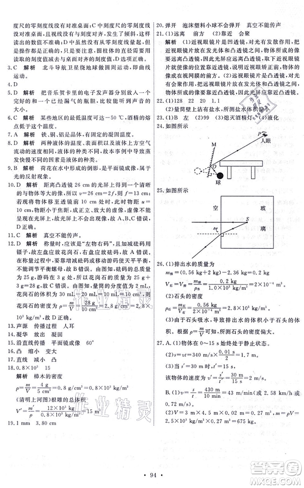 人民教育出版社2021能力培養(yǎng)與測(cè)試八年級(jí)物理上冊(cè)人教版湖南專版答案
