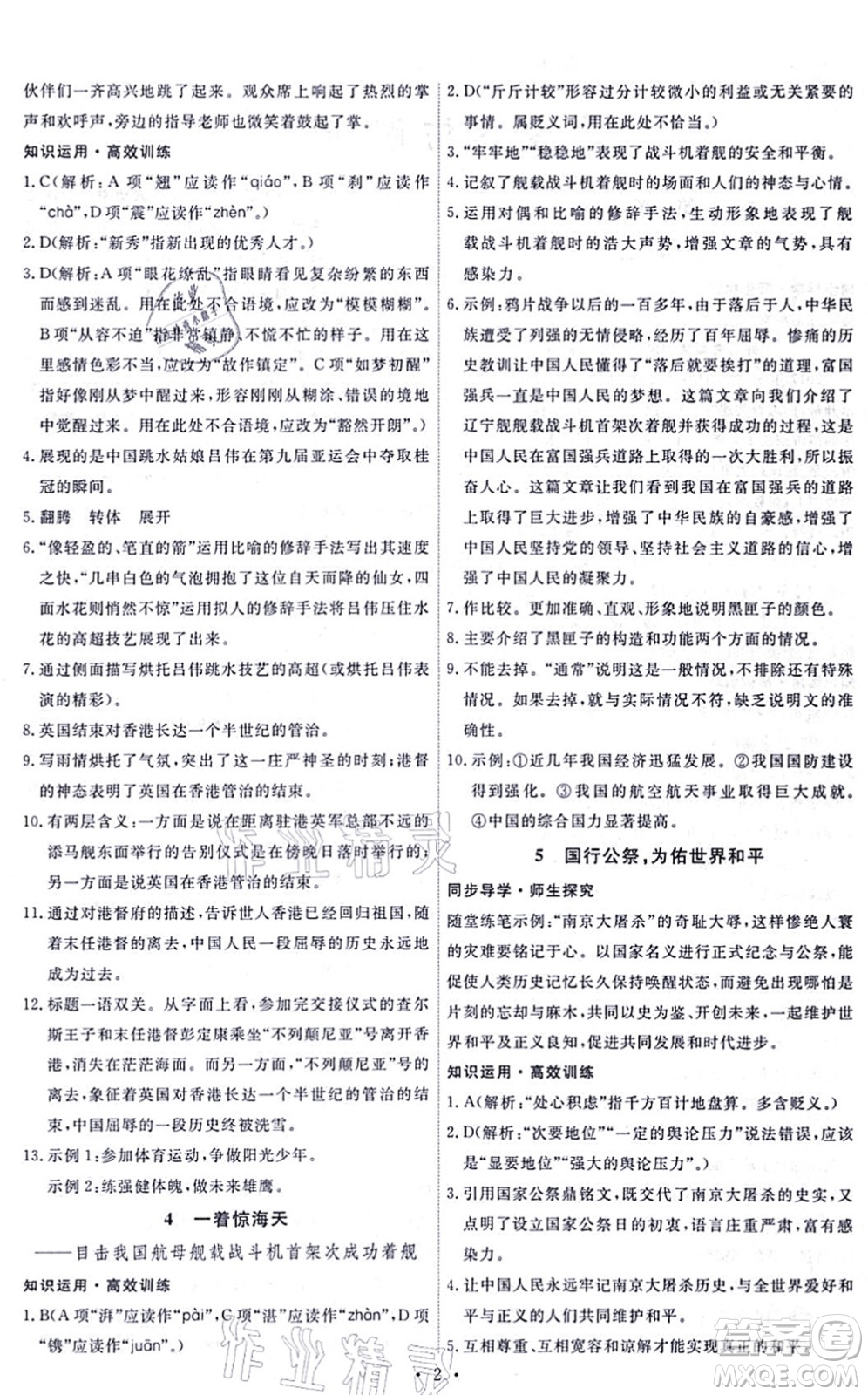 人民教育出版社2021能力培養(yǎng)與測試八年級語文上冊人教版答案