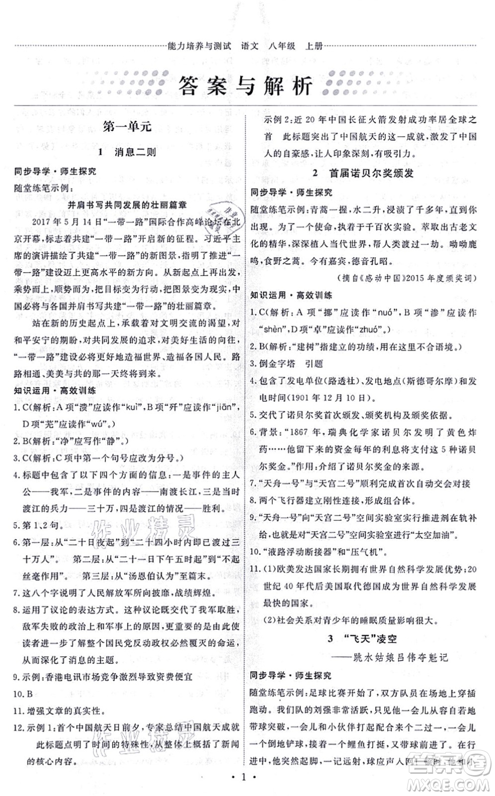 人民教育出版社2021能力培養(yǎng)與測試八年級語文上冊人教版答案