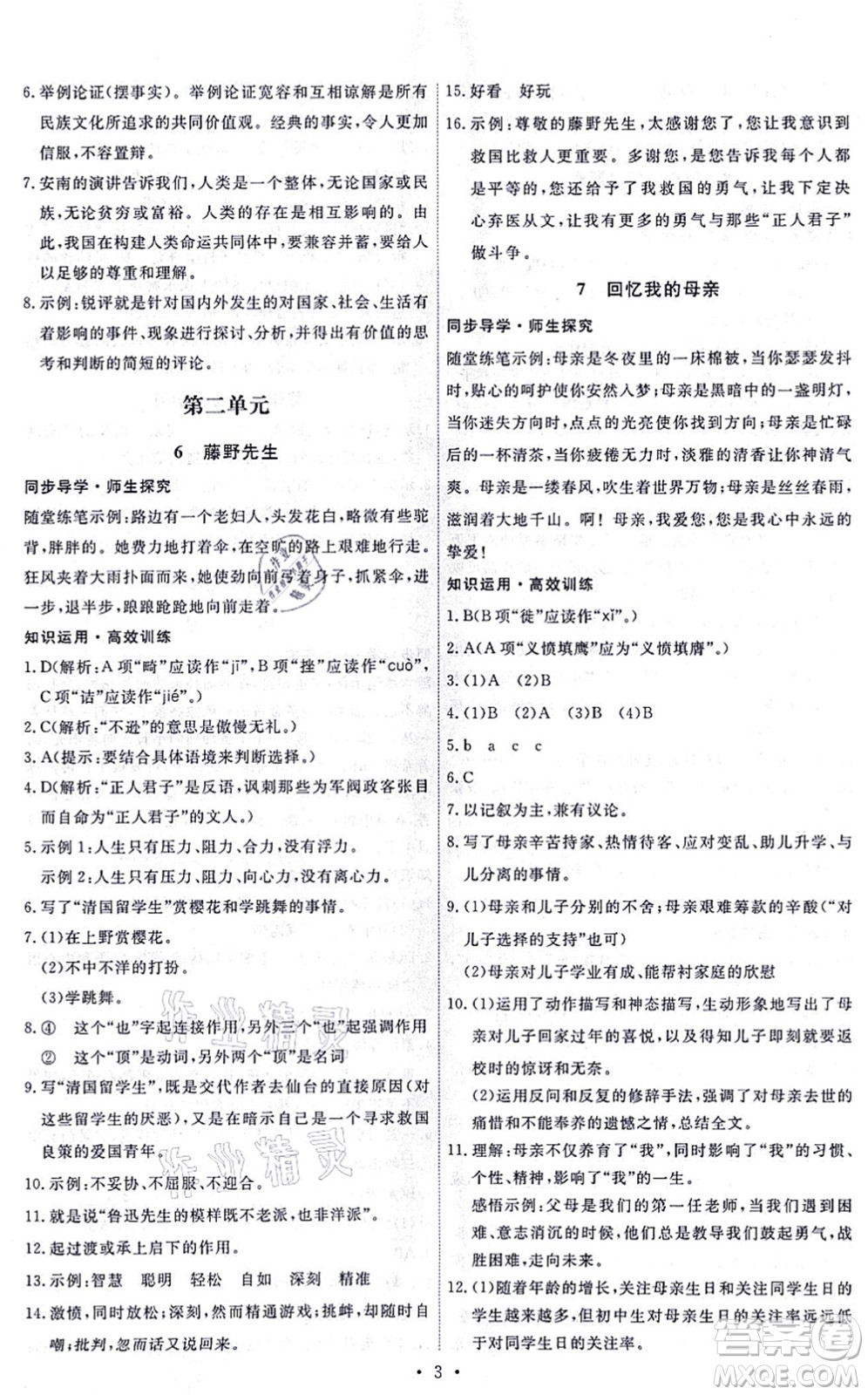 人民教育出版社2021能力培養(yǎng)與測試八年級語文上冊人教版答案