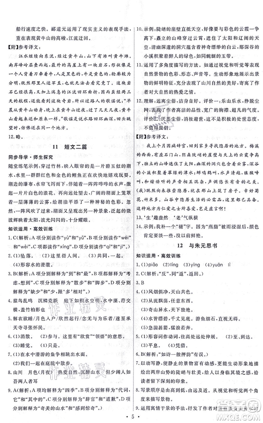 人民教育出版社2021能力培養(yǎng)與測試八年級語文上冊人教版答案