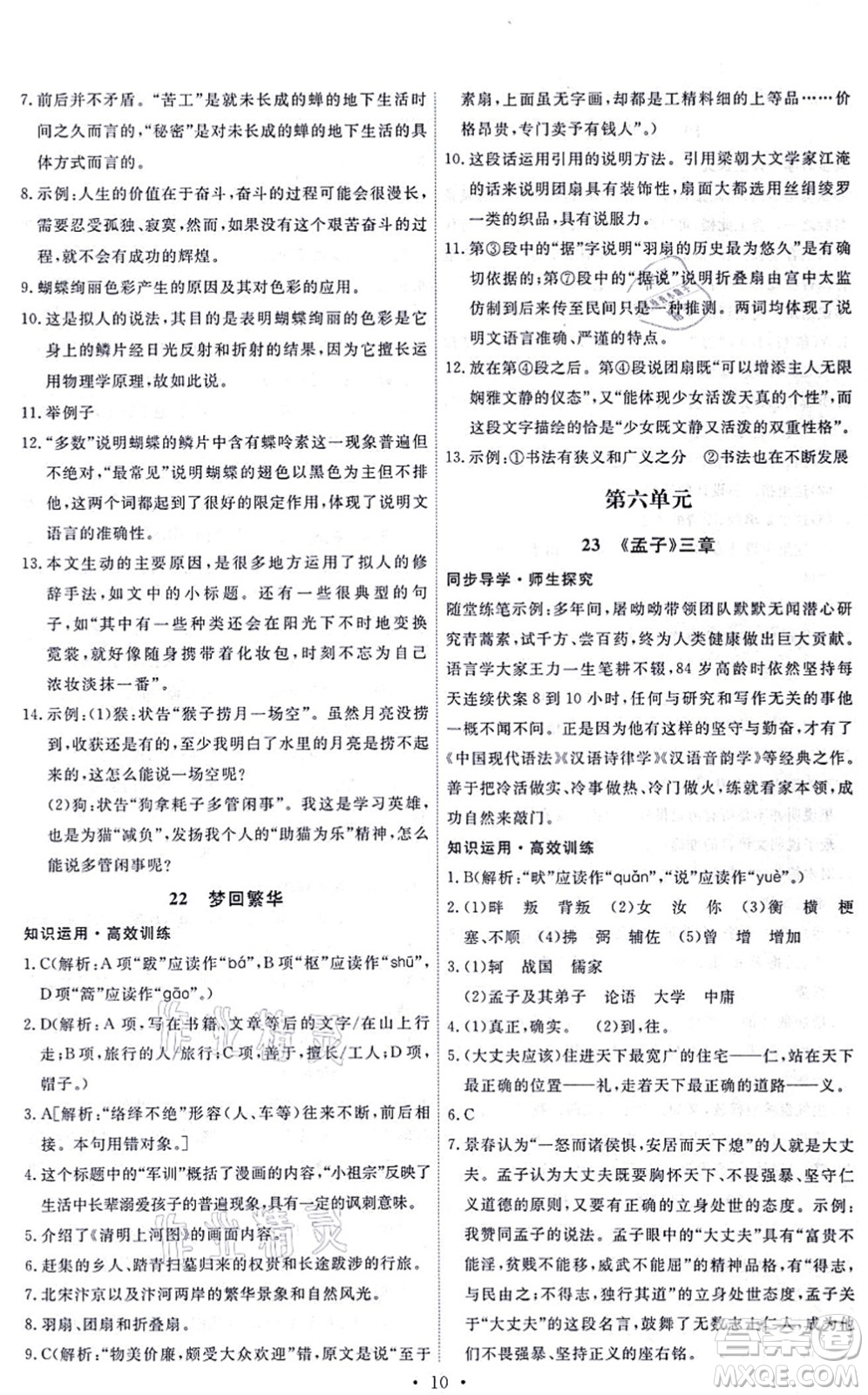 人民教育出版社2021能力培養(yǎng)與測試八年級語文上冊人教版答案