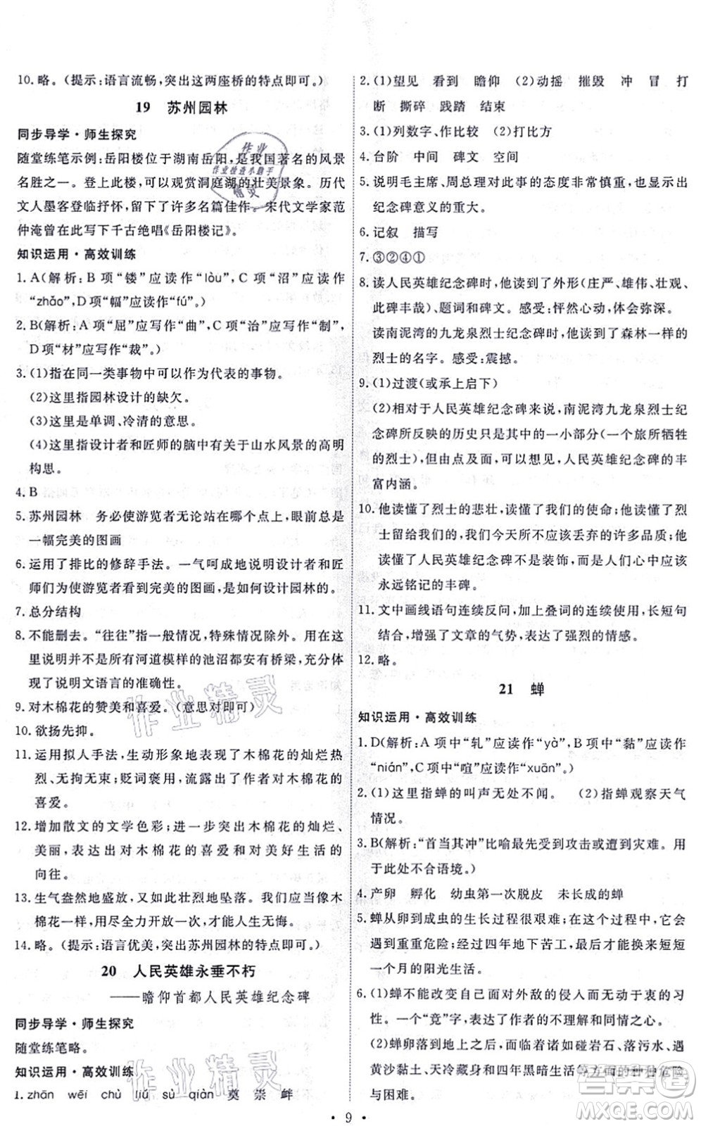 人民教育出版社2021能力培養(yǎng)與測試八年級語文上冊人教版答案
