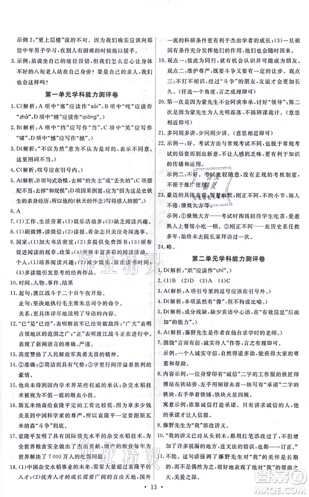 人民教育出版社2021能力培養(yǎng)與測試八年級語文上冊人教版答案