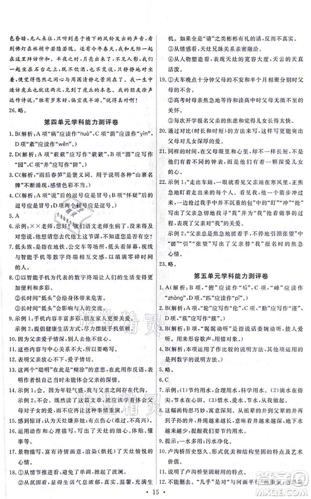 人民教育出版社2021能力培養(yǎng)與測試八年級語文上冊人教版答案