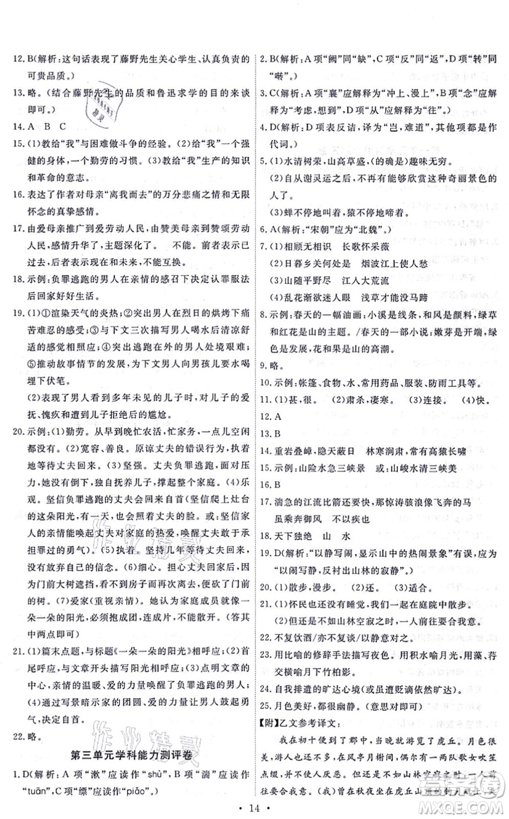 人民教育出版社2021能力培養(yǎng)與測試八年級語文上冊人教版答案