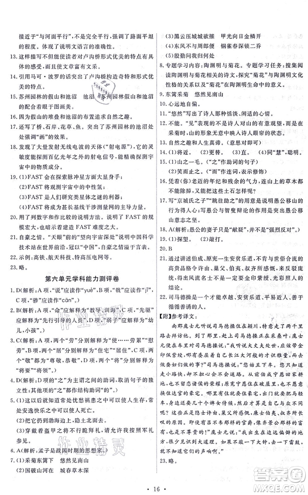 人民教育出版社2021能力培養(yǎng)與測試八年級語文上冊人教版答案