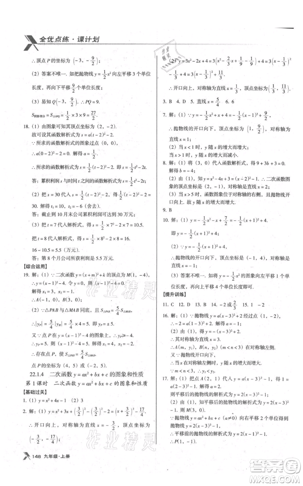 遼海出版社2021全優(yōu)點(diǎn)練課計(jì)劃九年級(jí)上冊(cè)數(shù)學(xué)人教版參考答案