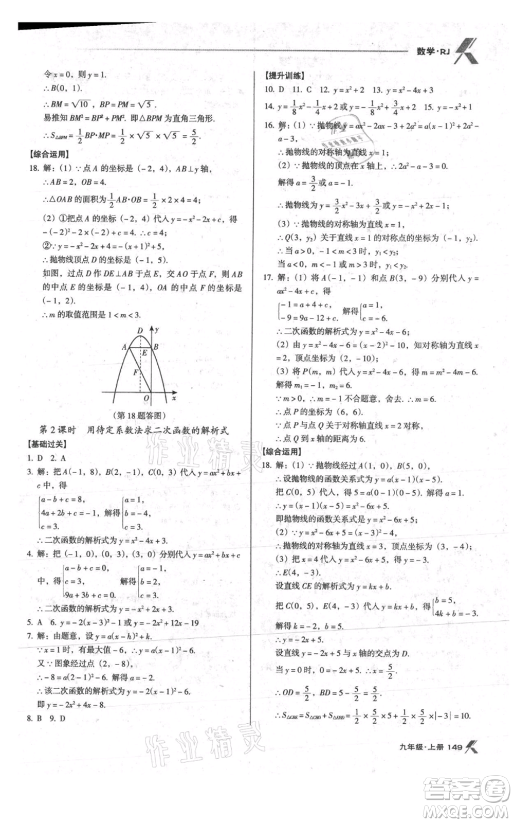 遼海出版社2021全優(yōu)點(diǎn)練課計(jì)劃九年級(jí)上冊(cè)數(shù)學(xué)人教版參考答案