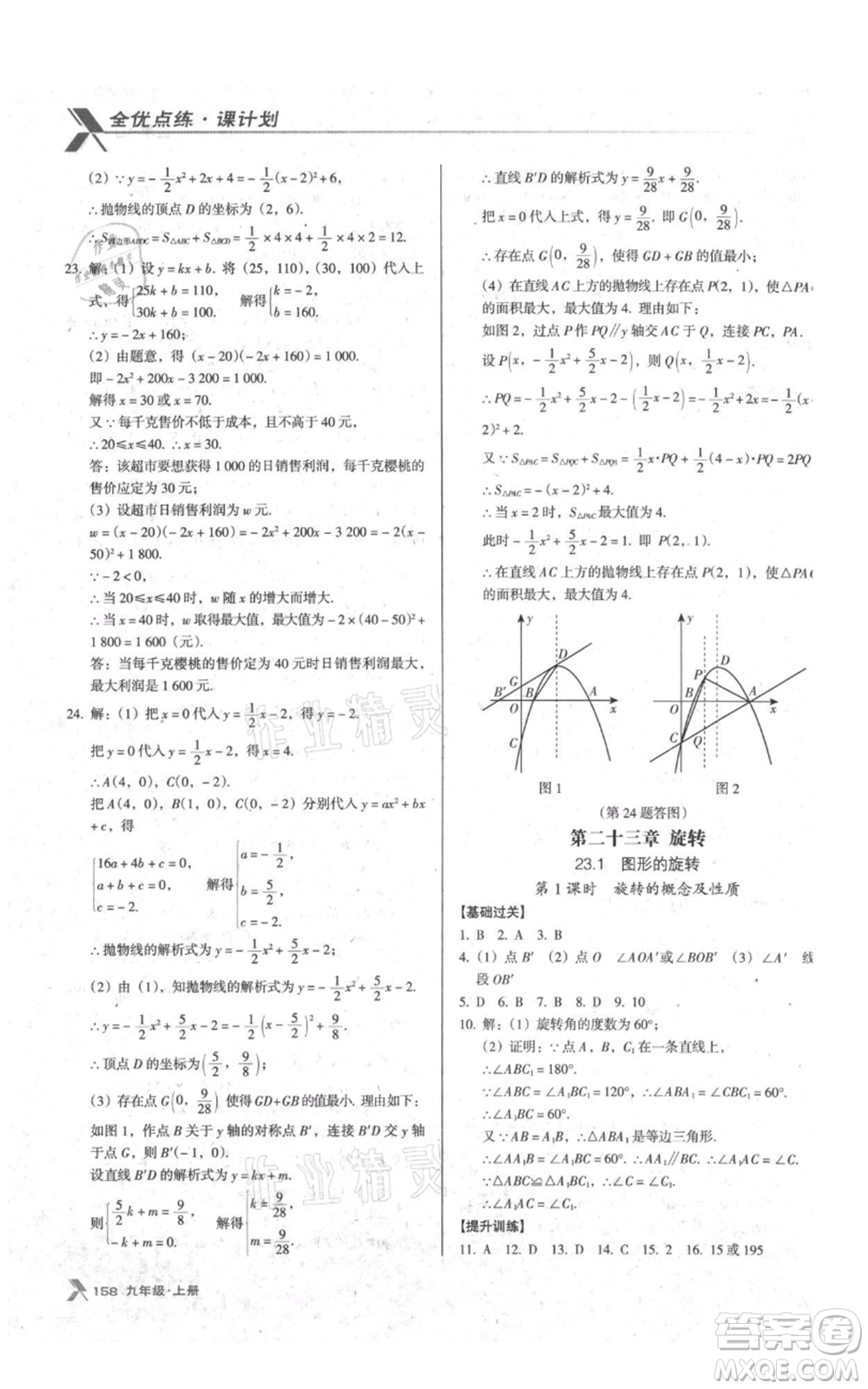 遼海出版社2021全優(yōu)點(diǎn)練課計(jì)劃九年級(jí)上冊(cè)數(shù)學(xué)人教版參考答案