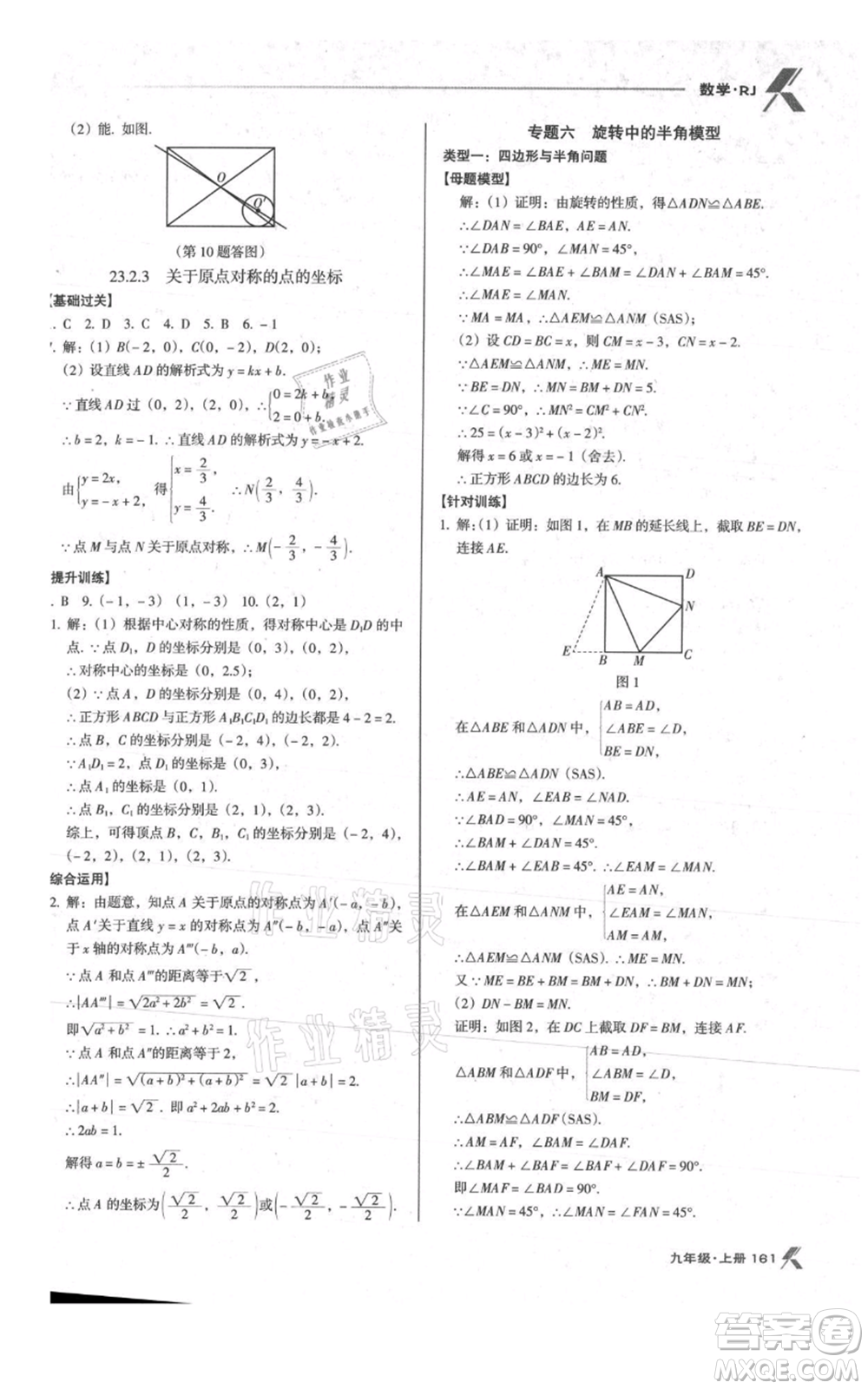 遼海出版社2021全優(yōu)點(diǎn)練課計(jì)劃九年級(jí)上冊(cè)數(shù)學(xué)人教版參考答案