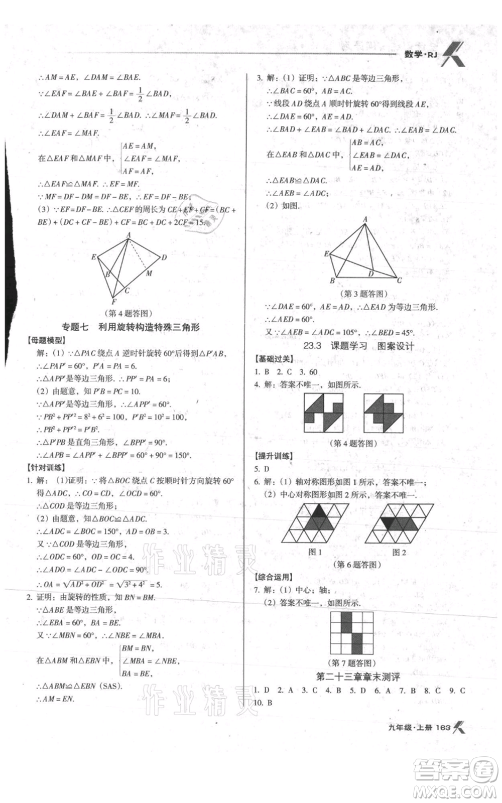 遼海出版社2021全優(yōu)點(diǎn)練課計(jì)劃九年級(jí)上冊(cè)數(shù)學(xué)人教版參考答案