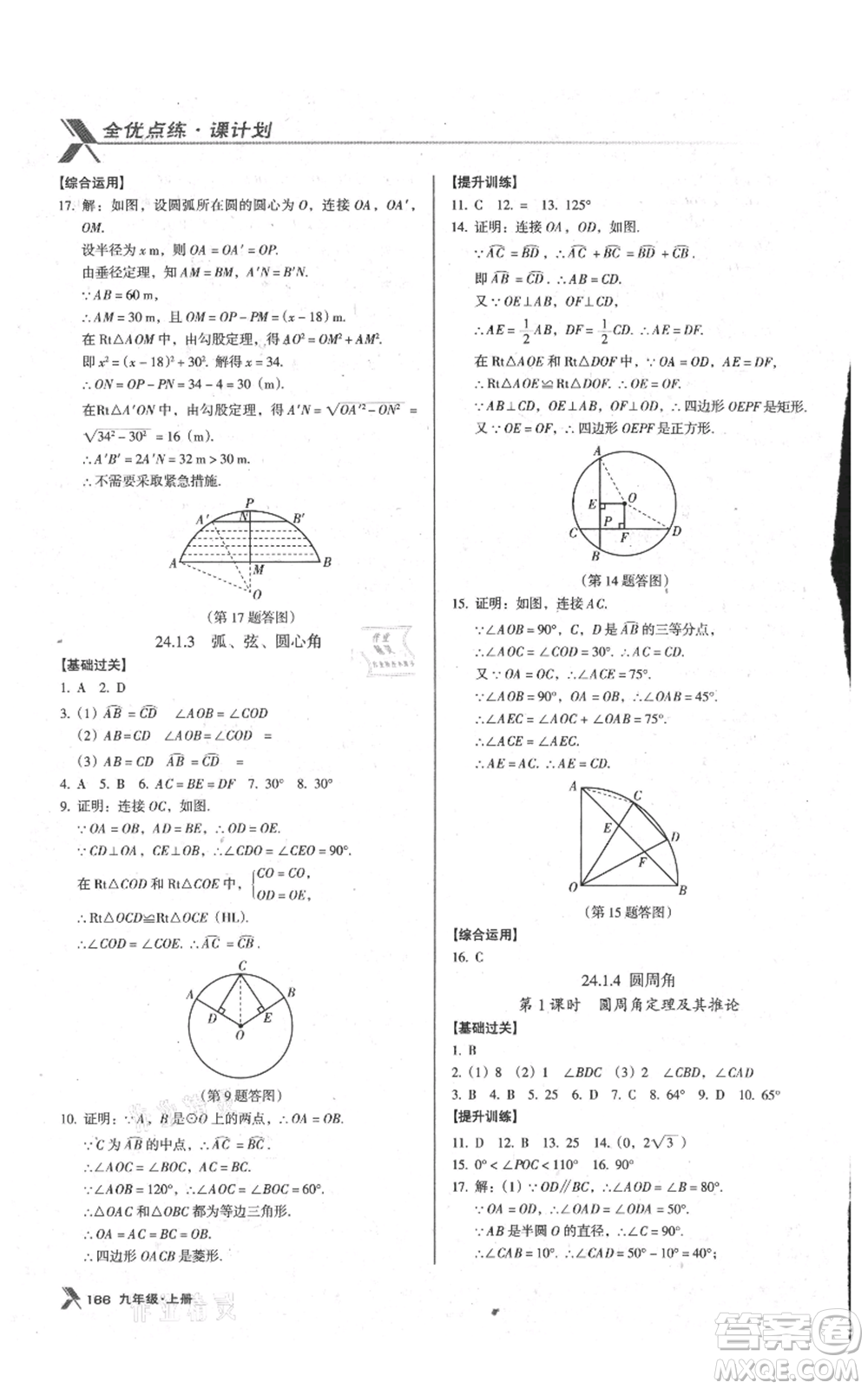 遼海出版社2021全優(yōu)點(diǎn)練課計(jì)劃九年級(jí)上冊(cè)數(shù)學(xué)人教版參考答案