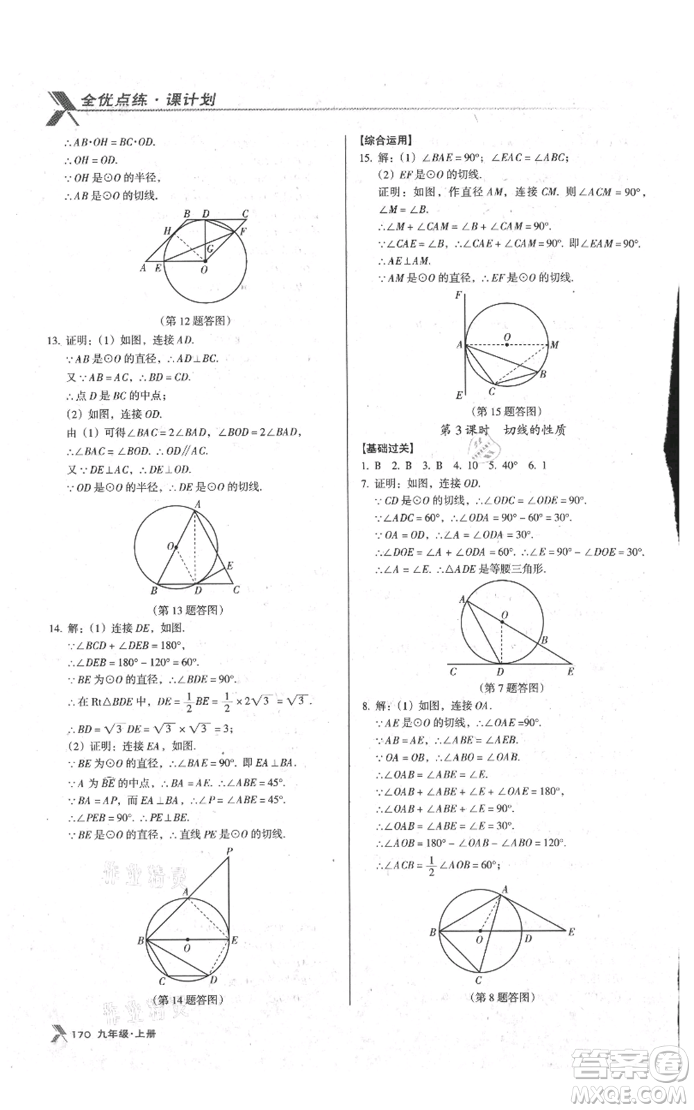 遼海出版社2021全優(yōu)點(diǎn)練課計(jì)劃九年級(jí)上冊(cè)數(shù)學(xué)人教版參考答案