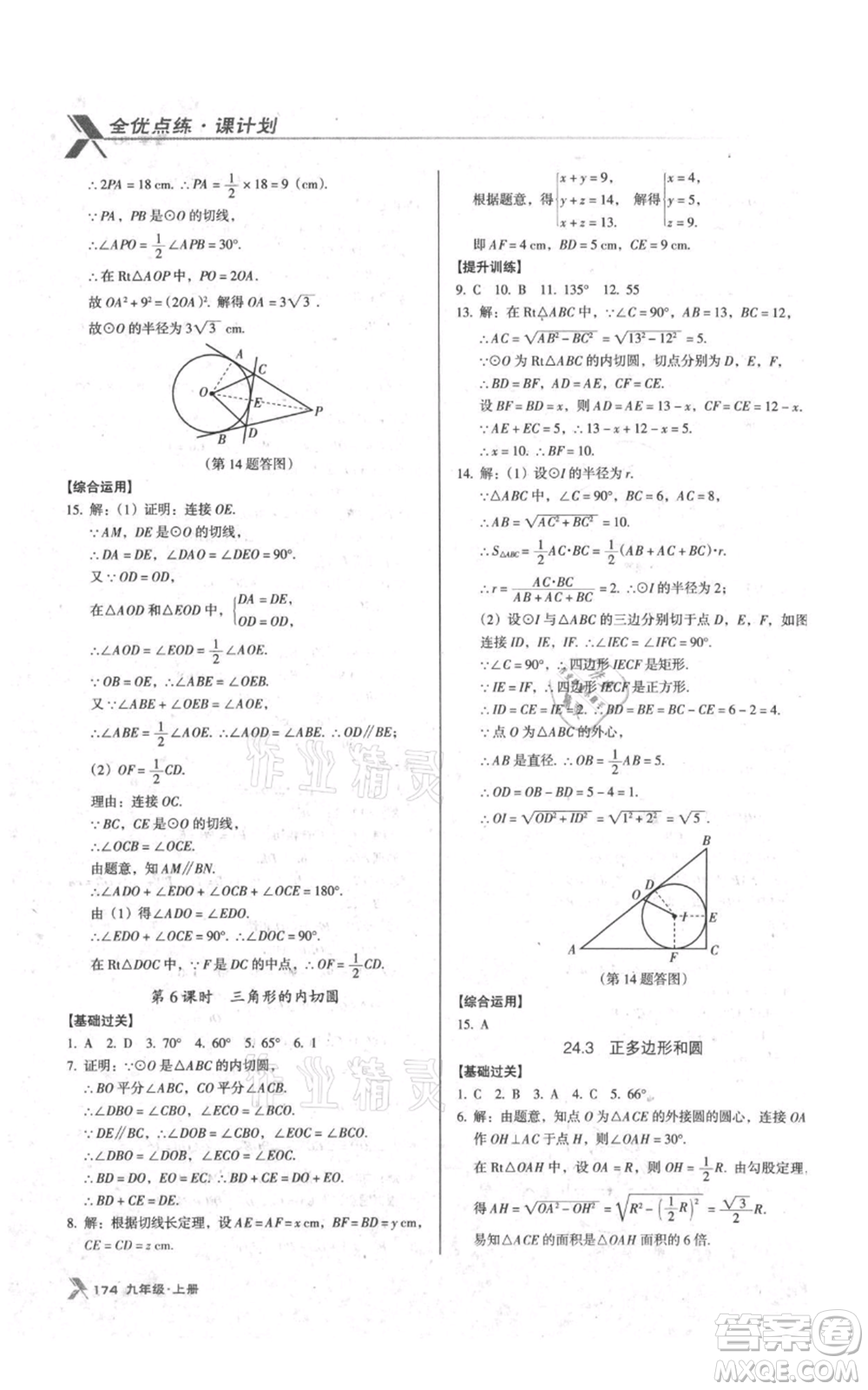 遼海出版社2021全優(yōu)點(diǎn)練課計(jì)劃九年級(jí)上冊(cè)數(shù)學(xué)人教版參考答案