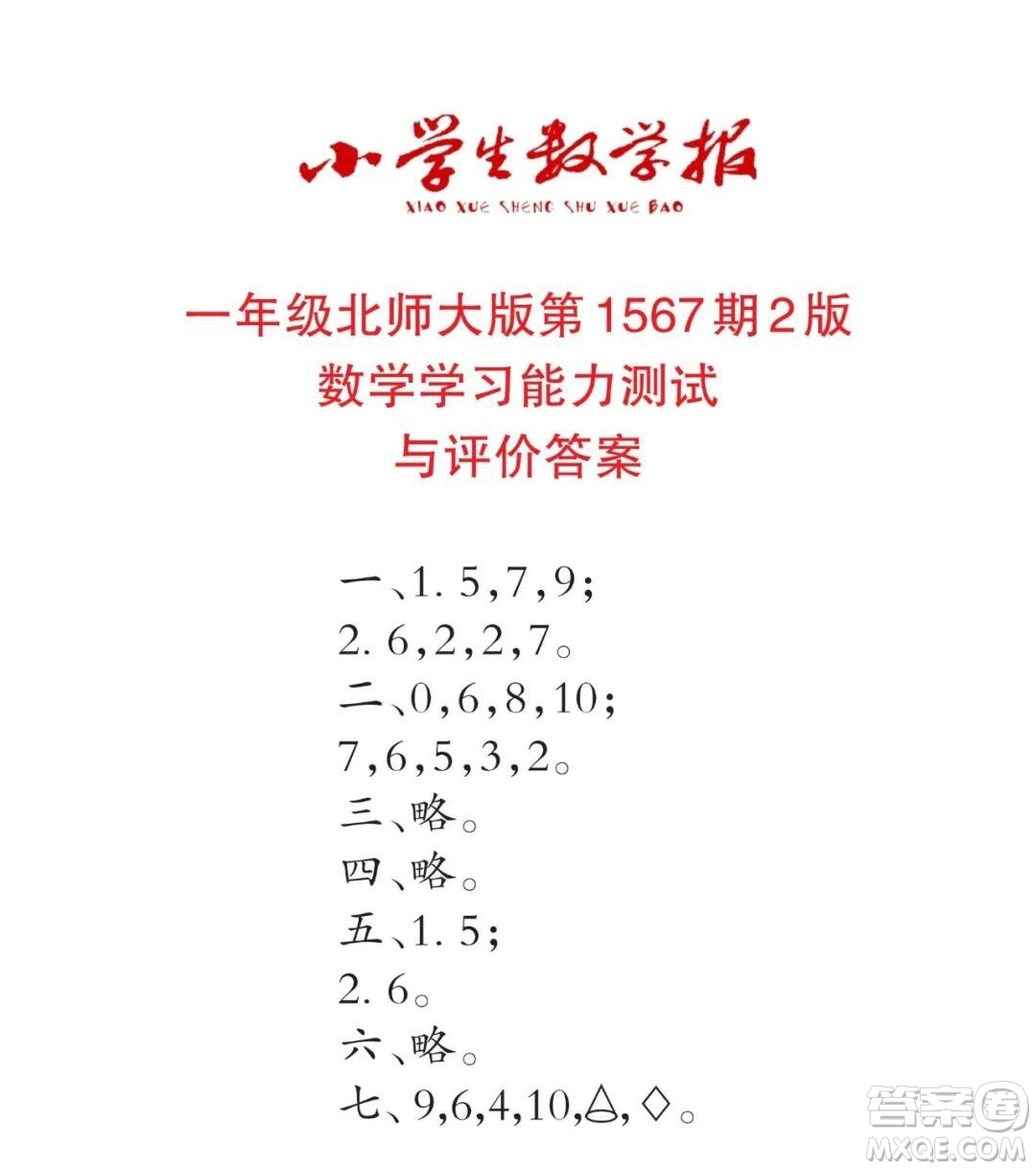 2021年小學生數(shù)學報一年級上學期第1567期答案