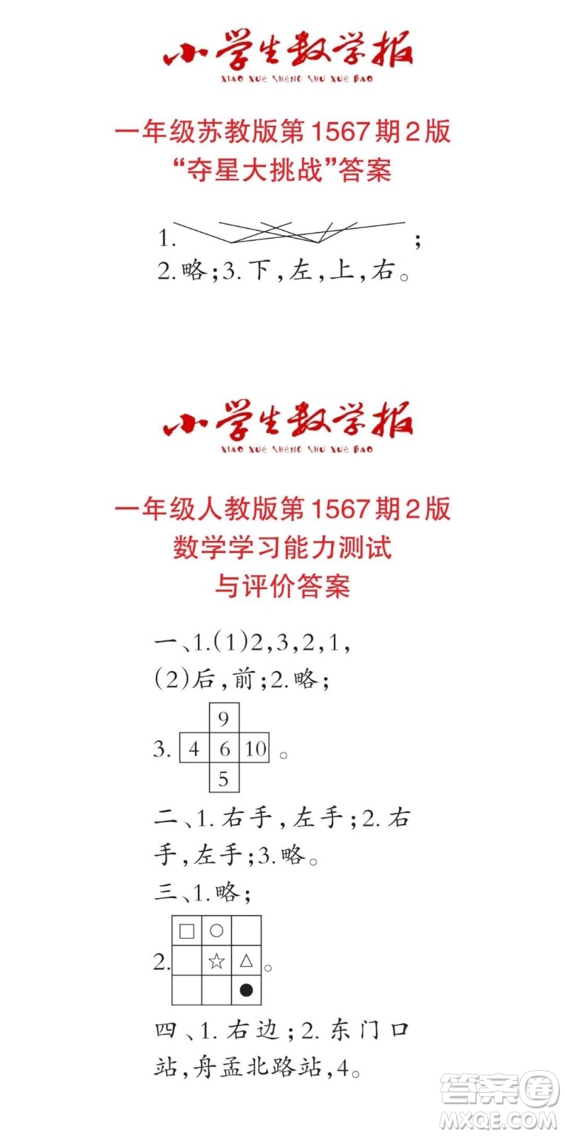 2021年小學生數(shù)學報一年級上學期第1567期答案