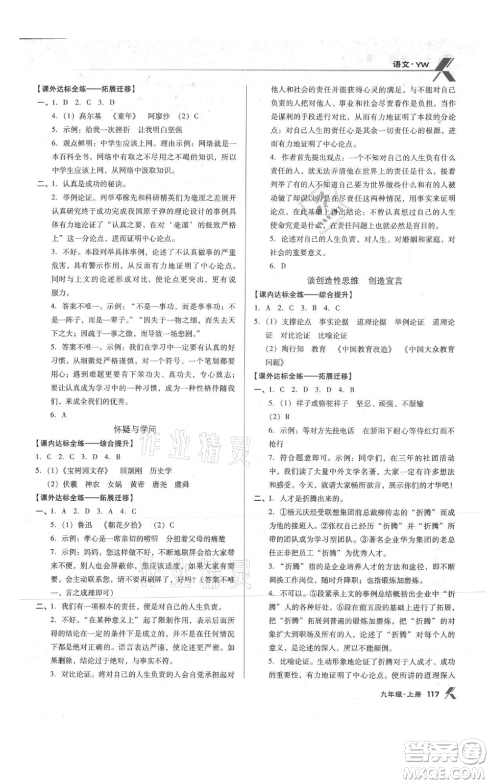 遼海出版社2021全優(yōu)點(diǎn)練課計(jì)劃九年級(jí)上冊(cè)語文語文版參考答案