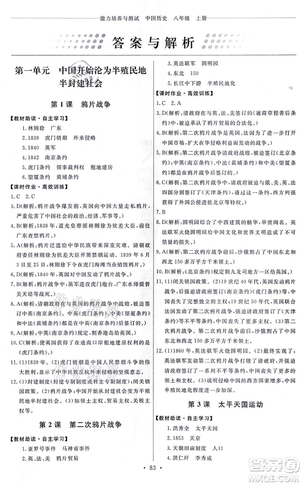 人民教育出版社2021能力培養(yǎng)與測試八年級歷史上冊人教版答案