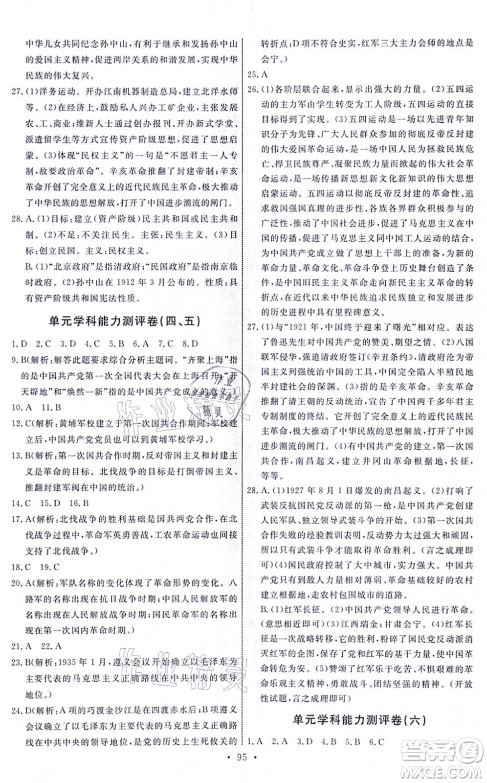 人民教育出版社2021能力培養(yǎng)與測試八年級歷史上冊人教版答案