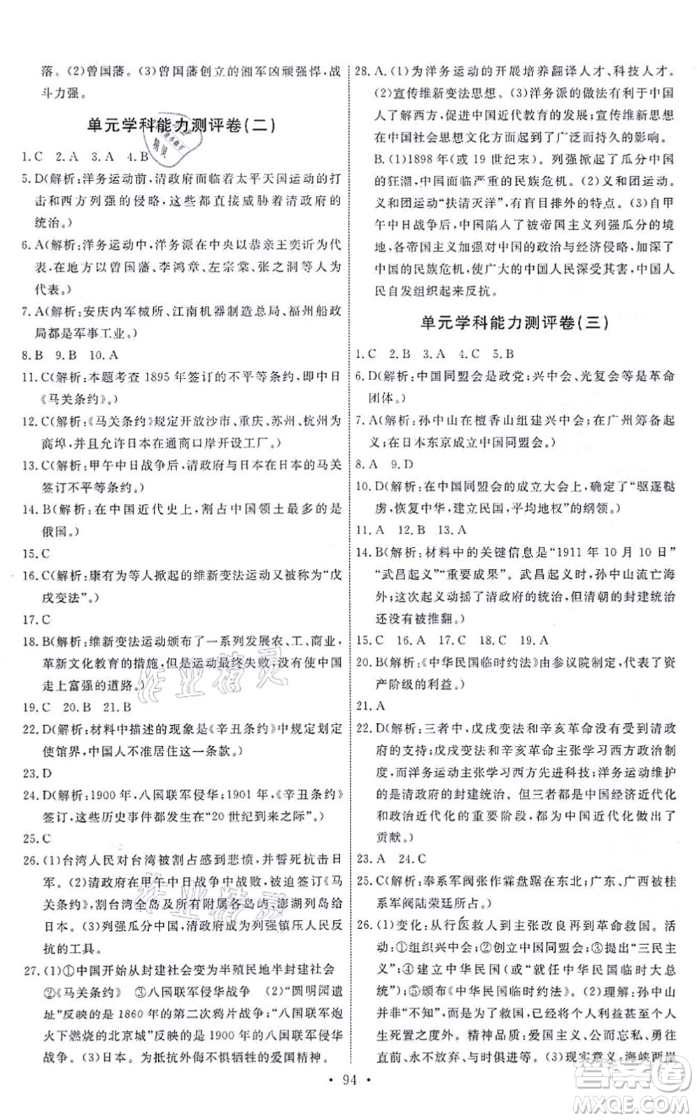 人民教育出版社2021能力培養(yǎng)與測試八年級歷史上冊人教版答案