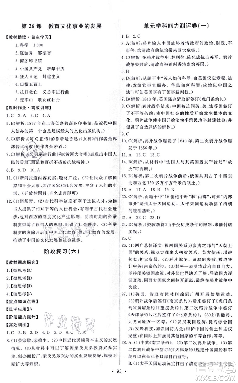 人民教育出版社2021能力培養(yǎng)與測試八年級歷史上冊人教版答案