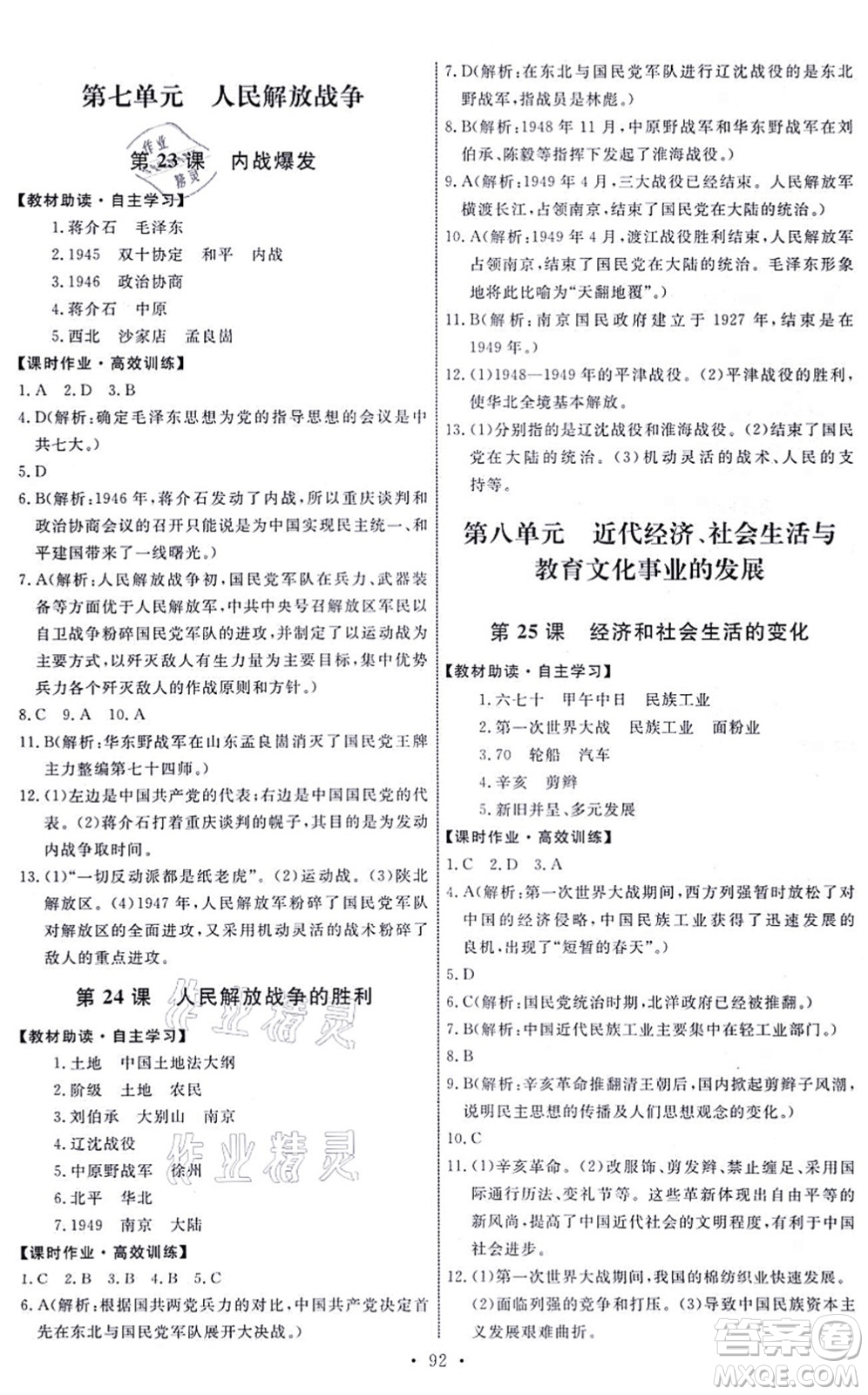 人民教育出版社2021能力培養(yǎng)與測試八年級歷史上冊人教版答案