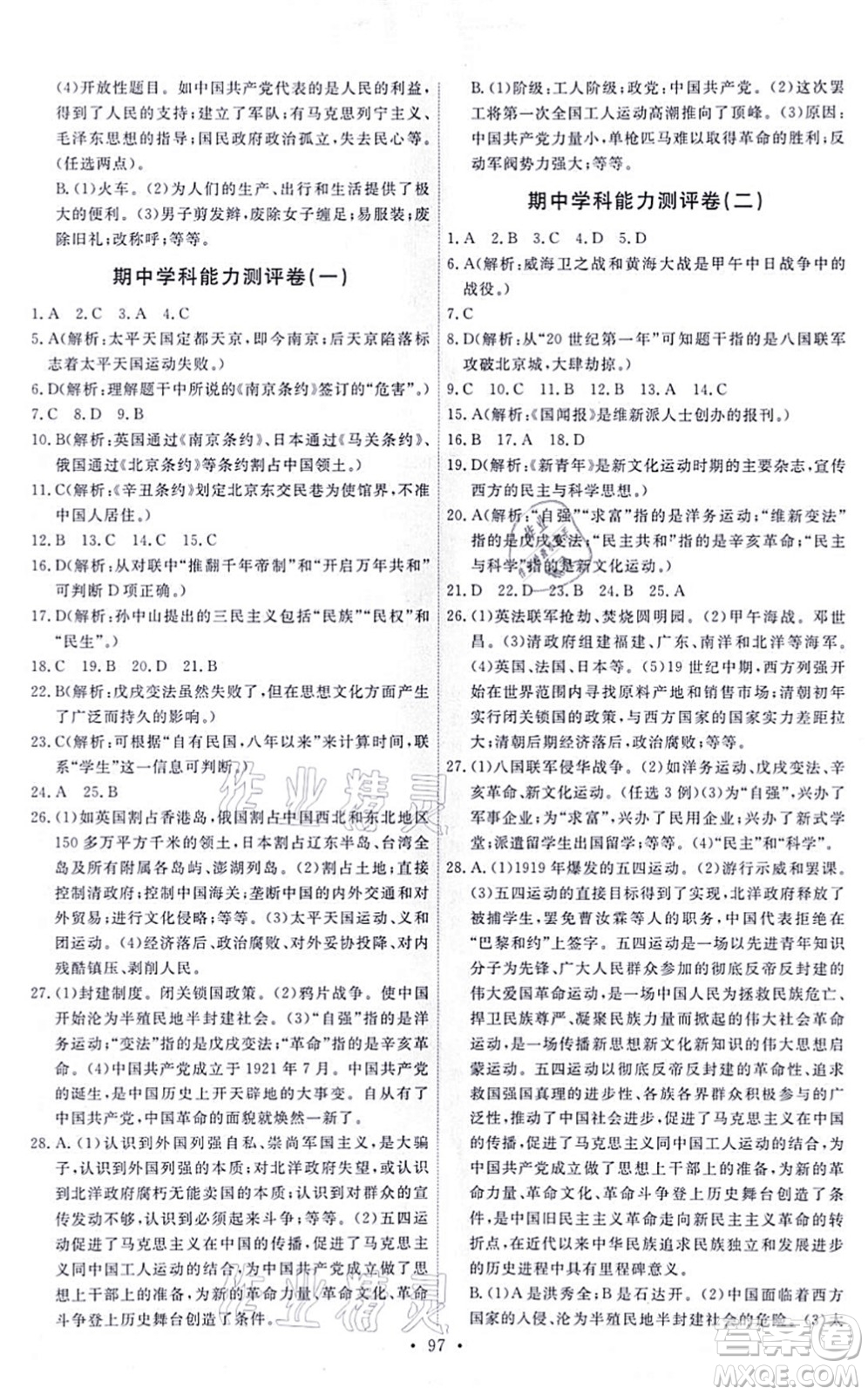 人民教育出版社2021能力培養(yǎng)與測試八年級歷史上冊人教版答案