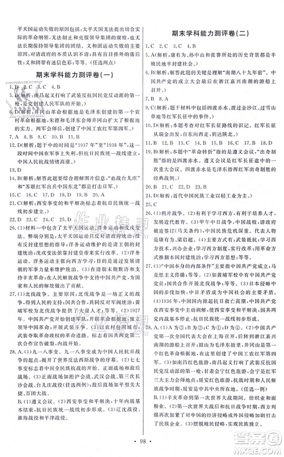 人民教育出版社2021能力培養(yǎng)與測試八年級歷史上冊人教版答案