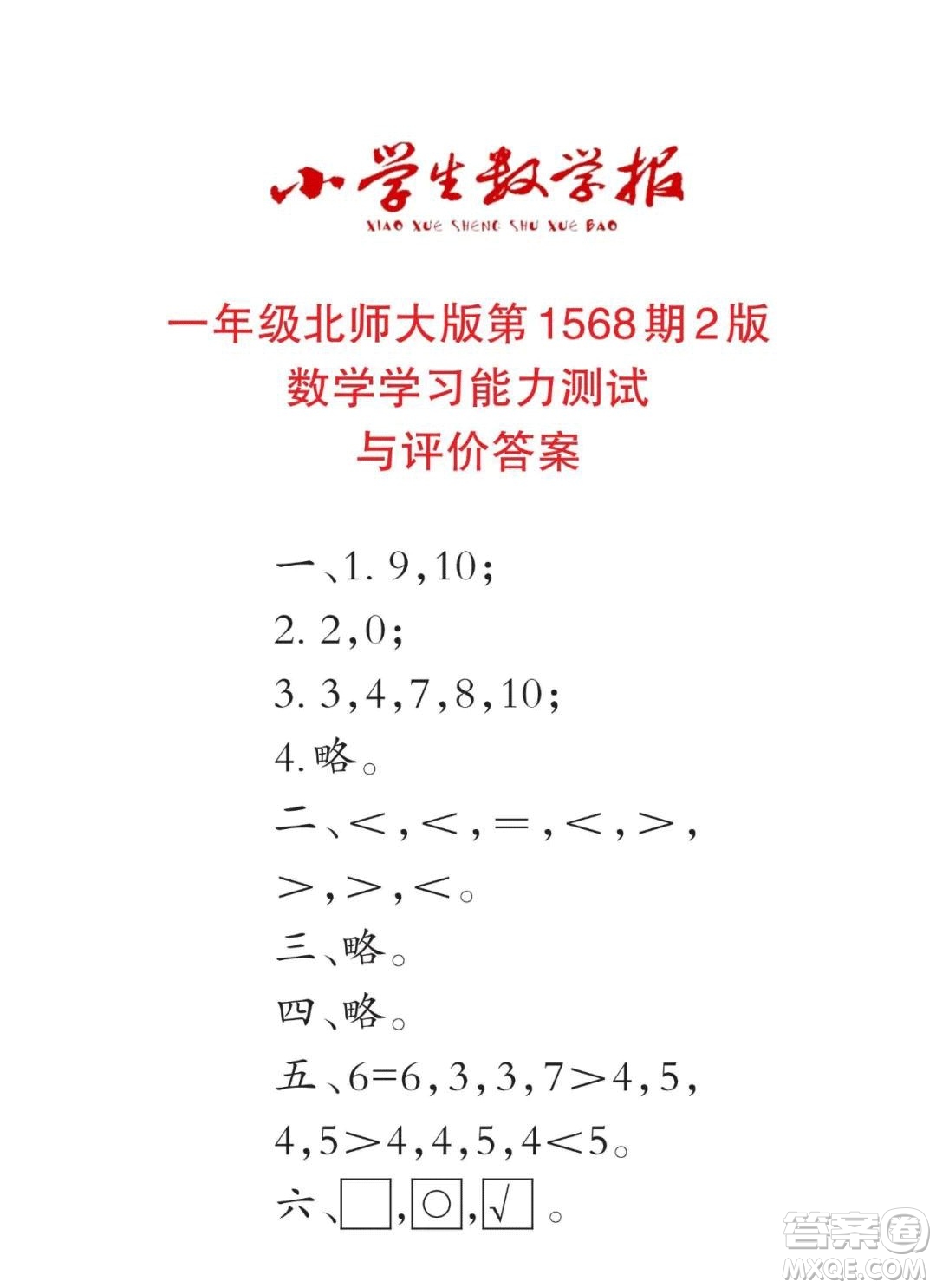 2021年小學(xué)生數(shù)學(xué)報(bào)一年級(jí)上學(xué)期第1568期答案