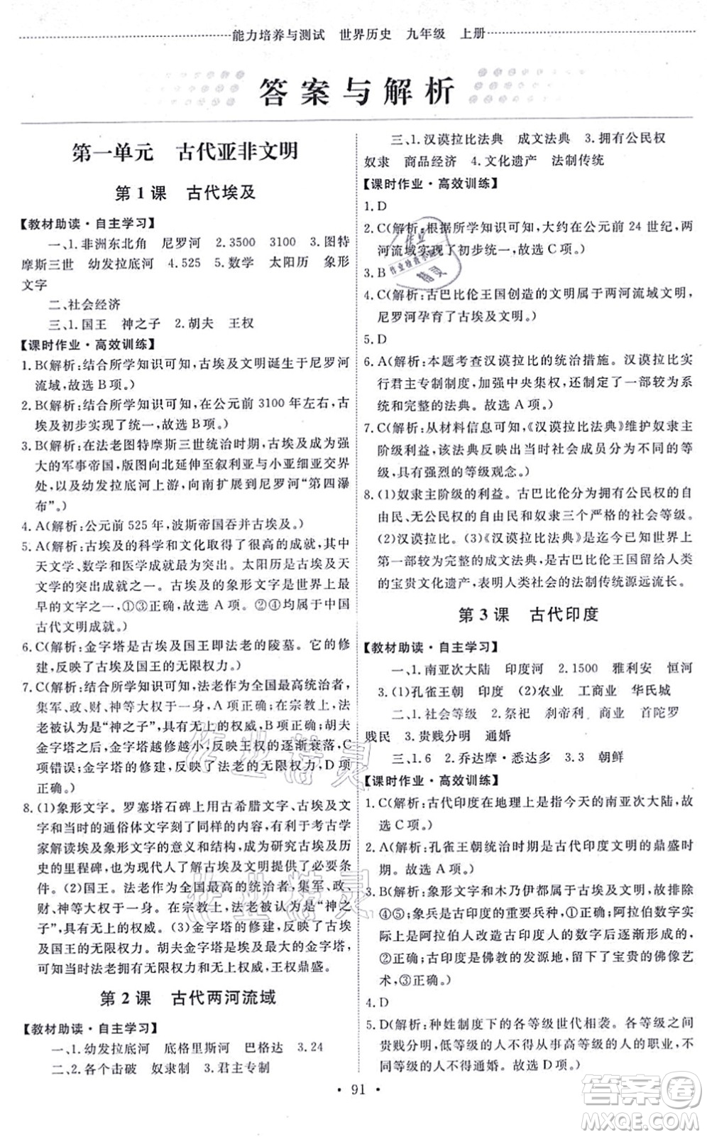 人民教育出版社2021能力培養(yǎng)與測試九年級歷史上冊人教版答案