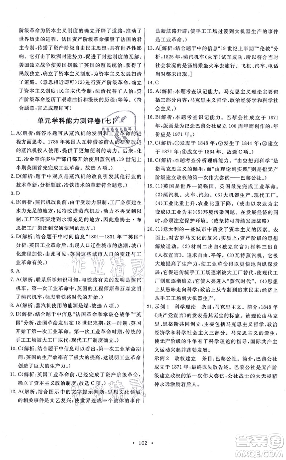 人民教育出版社2021能力培養(yǎng)與測試九年級歷史上冊人教版答案