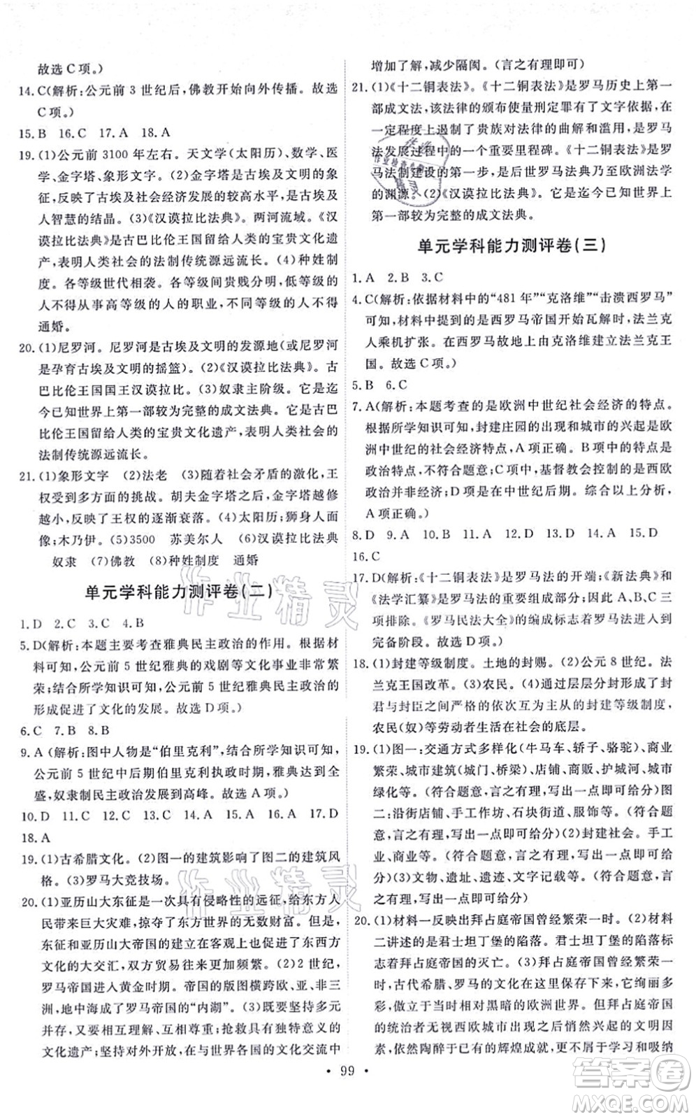人民教育出版社2021能力培養(yǎng)與測試九年級歷史上冊人教版答案