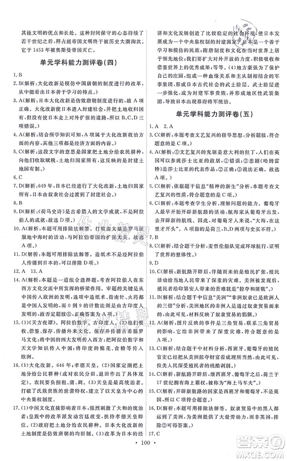 人民教育出版社2021能力培養(yǎng)與測試九年級歷史上冊人教版答案