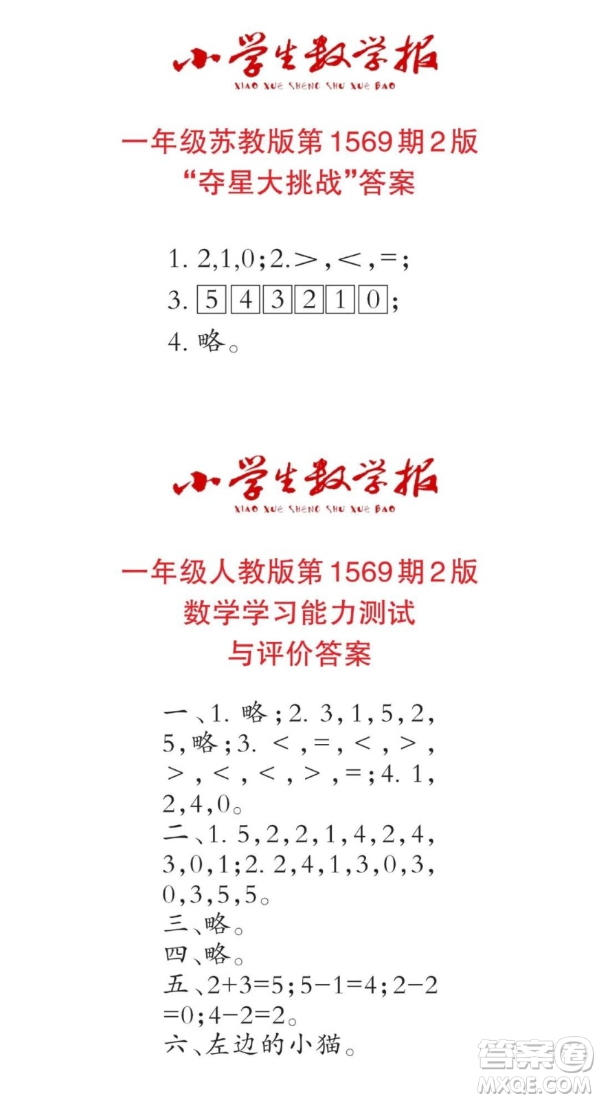 2021年小學(xué)生數(shù)學(xué)報(bào)一年級上學(xué)期第1569期答案
