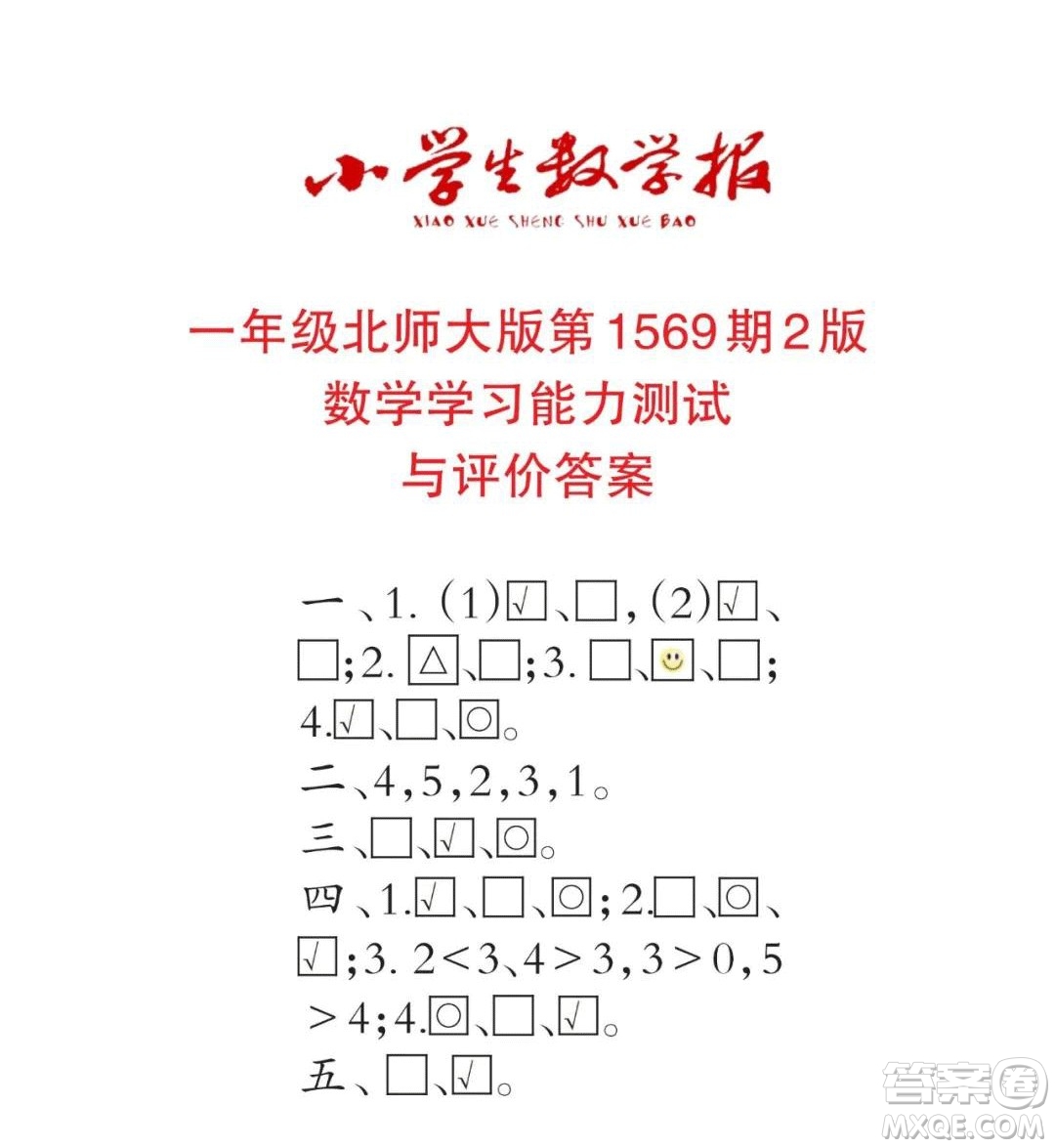 2021年小學(xué)生數(shù)學(xué)報(bào)一年級上學(xué)期第1569期答案