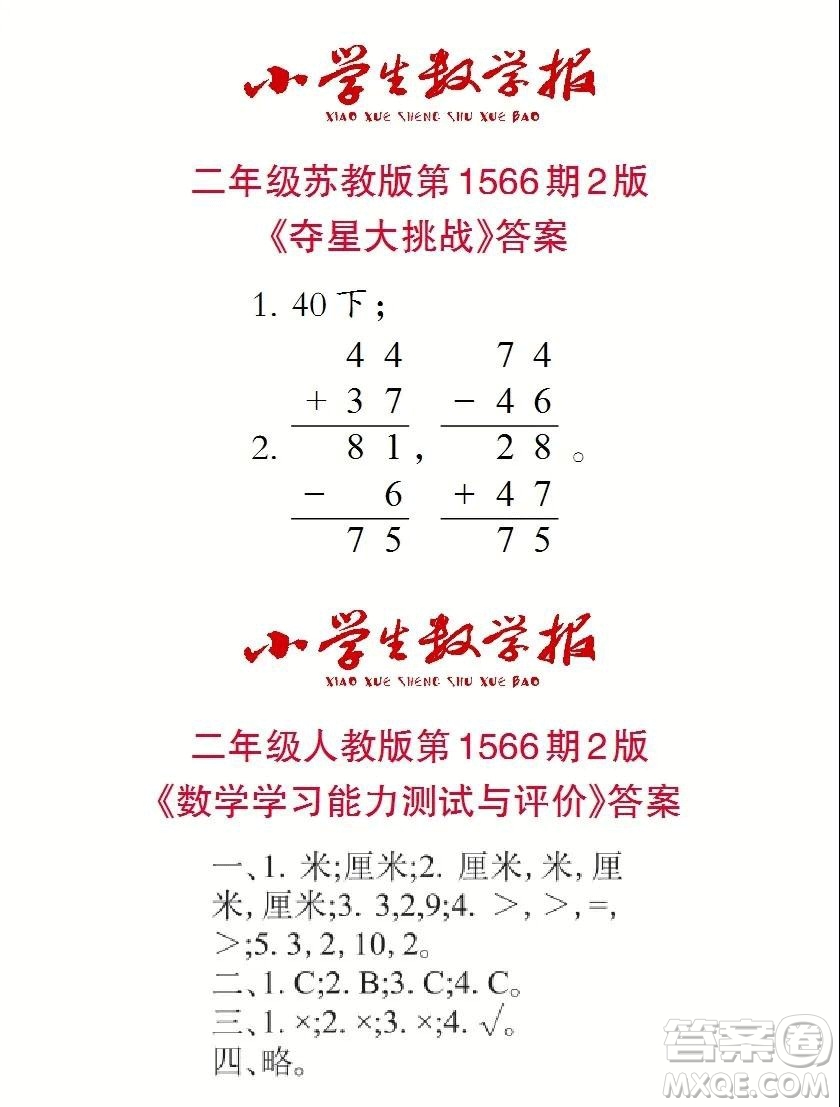 2021年小學(xué)生數(shù)學(xué)報(bào)二年級(jí)上學(xué)期第1566期答案