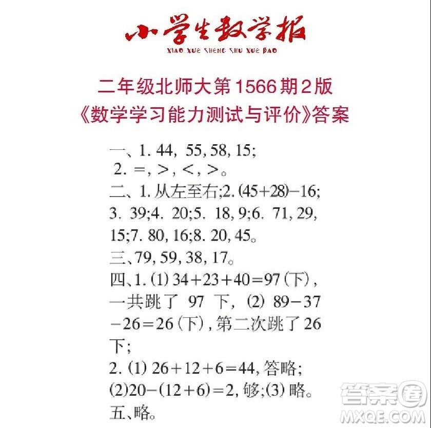 2021年小學(xué)生數(shù)學(xué)報(bào)二年級(jí)上學(xué)期第1566期答案