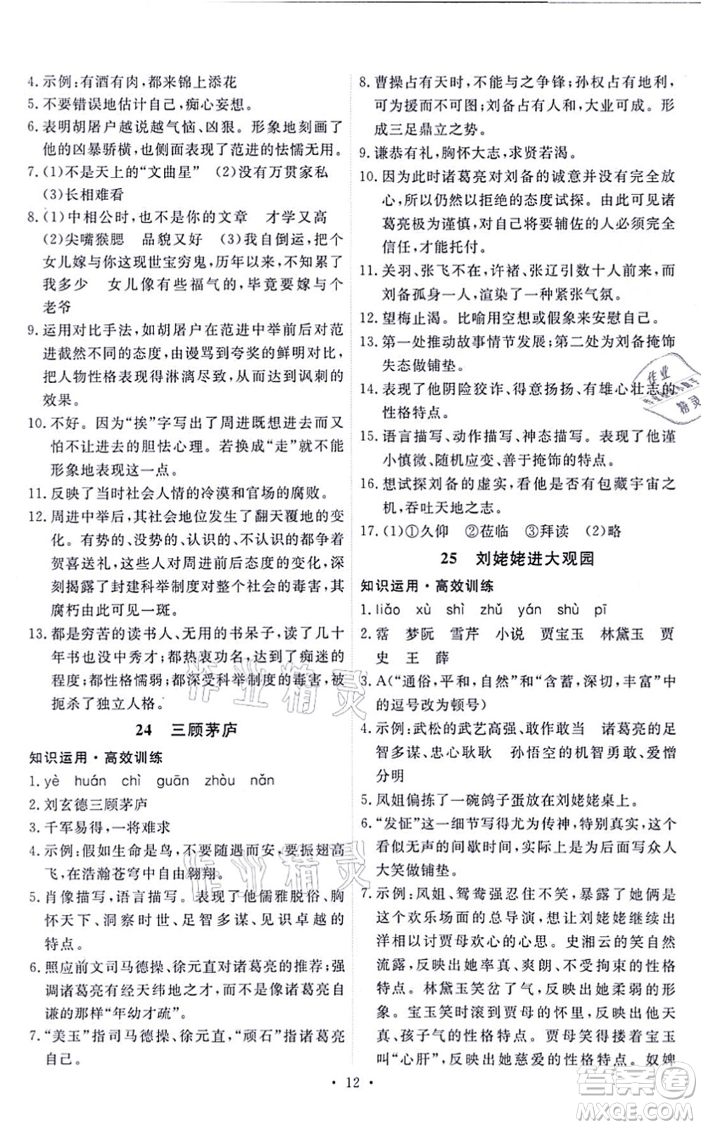 人民教育出版社2021能力培養(yǎng)與測(cè)試九年級(jí)語(yǔ)文上冊(cè)人教版答案