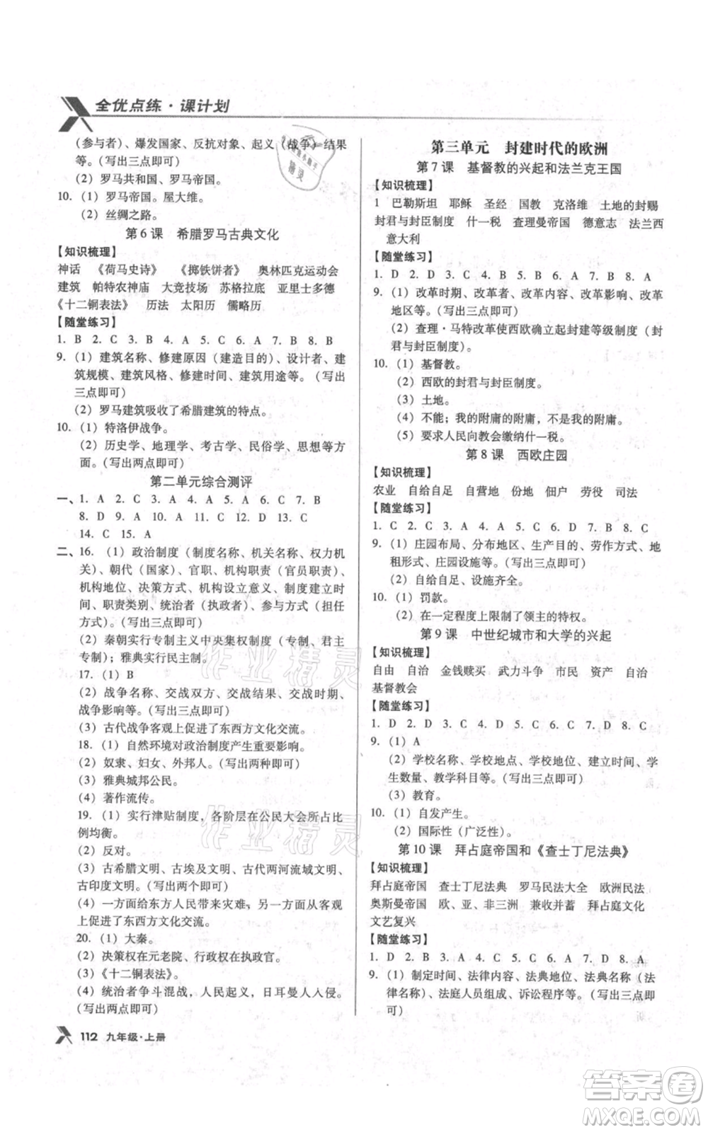 遼海出版社2021全優(yōu)點(diǎn)練課計(jì)劃九年級(jí)上冊(cè)歷史人教版參考答案