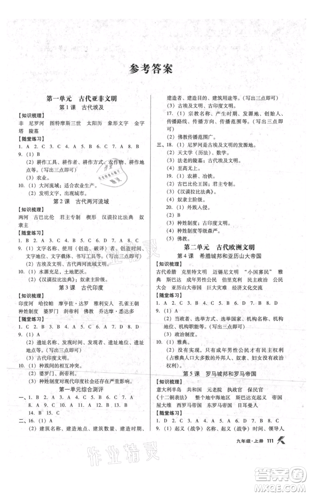 遼海出版社2021全優(yōu)點(diǎn)練課計(jì)劃九年級(jí)上冊(cè)歷史人教版參考答案