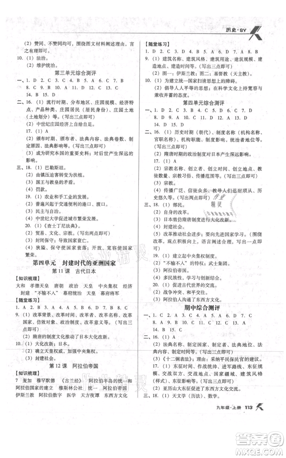 遼海出版社2021全優(yōu)點(diǎn)練課計(jì)劃九年級(jí)上冊(cè)歷史人教版參考答案