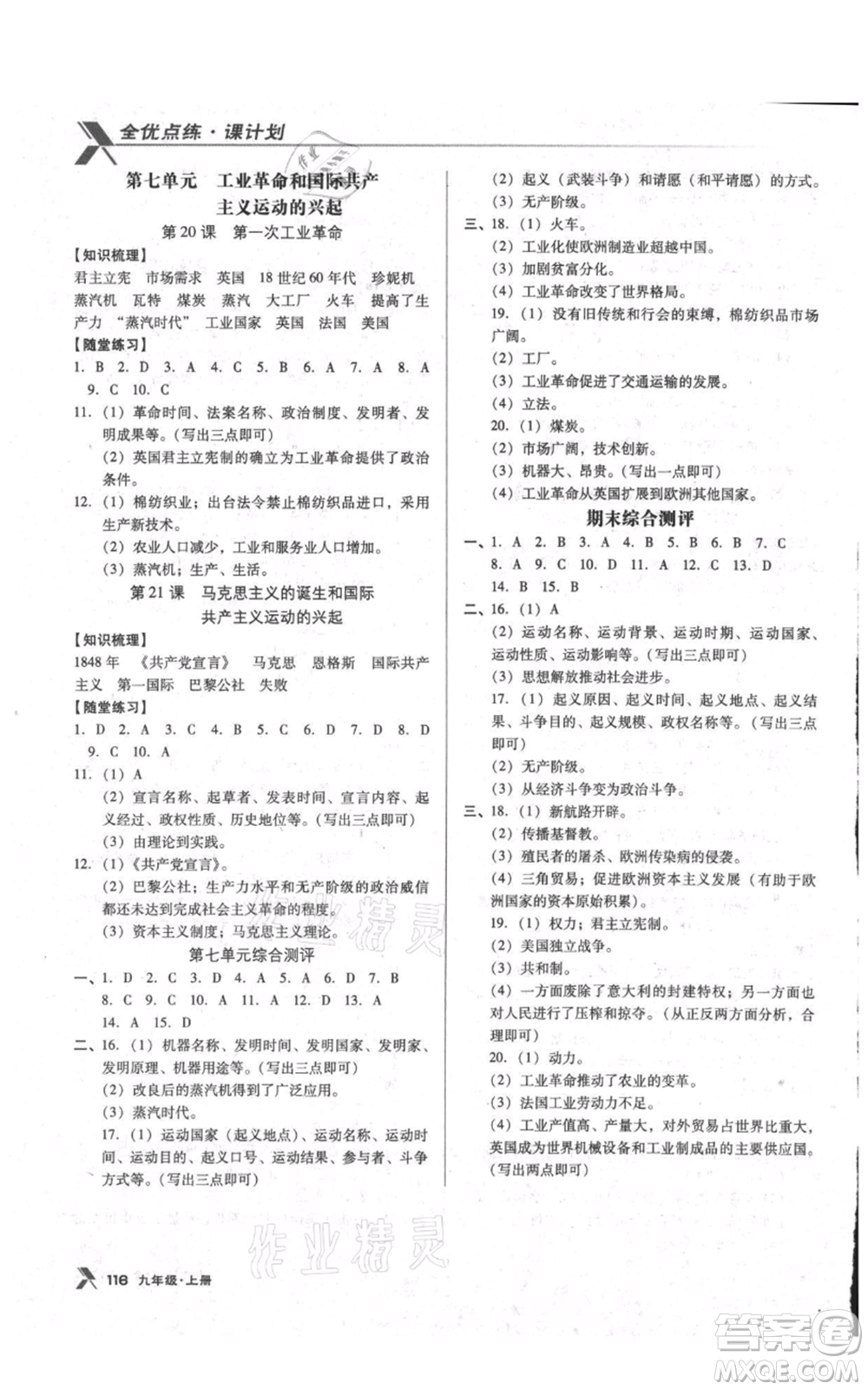 遼海出版社2021全優(yōu)點(diǎn)練課計(jì)劃九年級(jí)上冊(cè)歷史人教版參考答案
