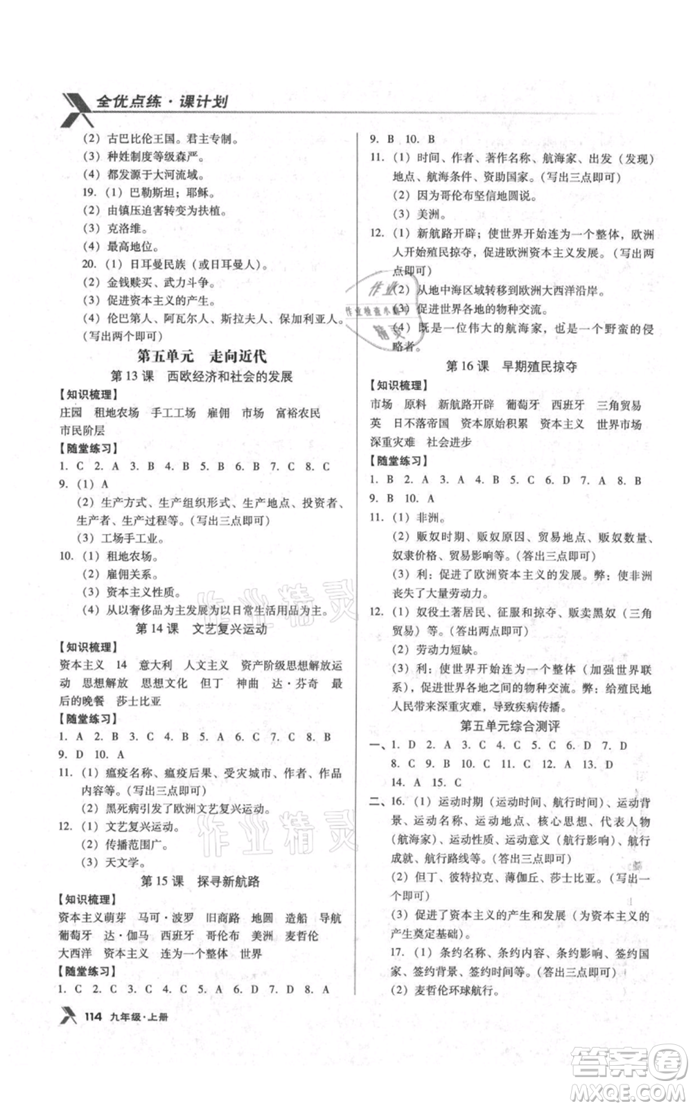 遼海出版社2021全優(yōu)點(diǎn)練課計(jì)劃九年級(jí)上冊(cè)歷史人教版參考答案