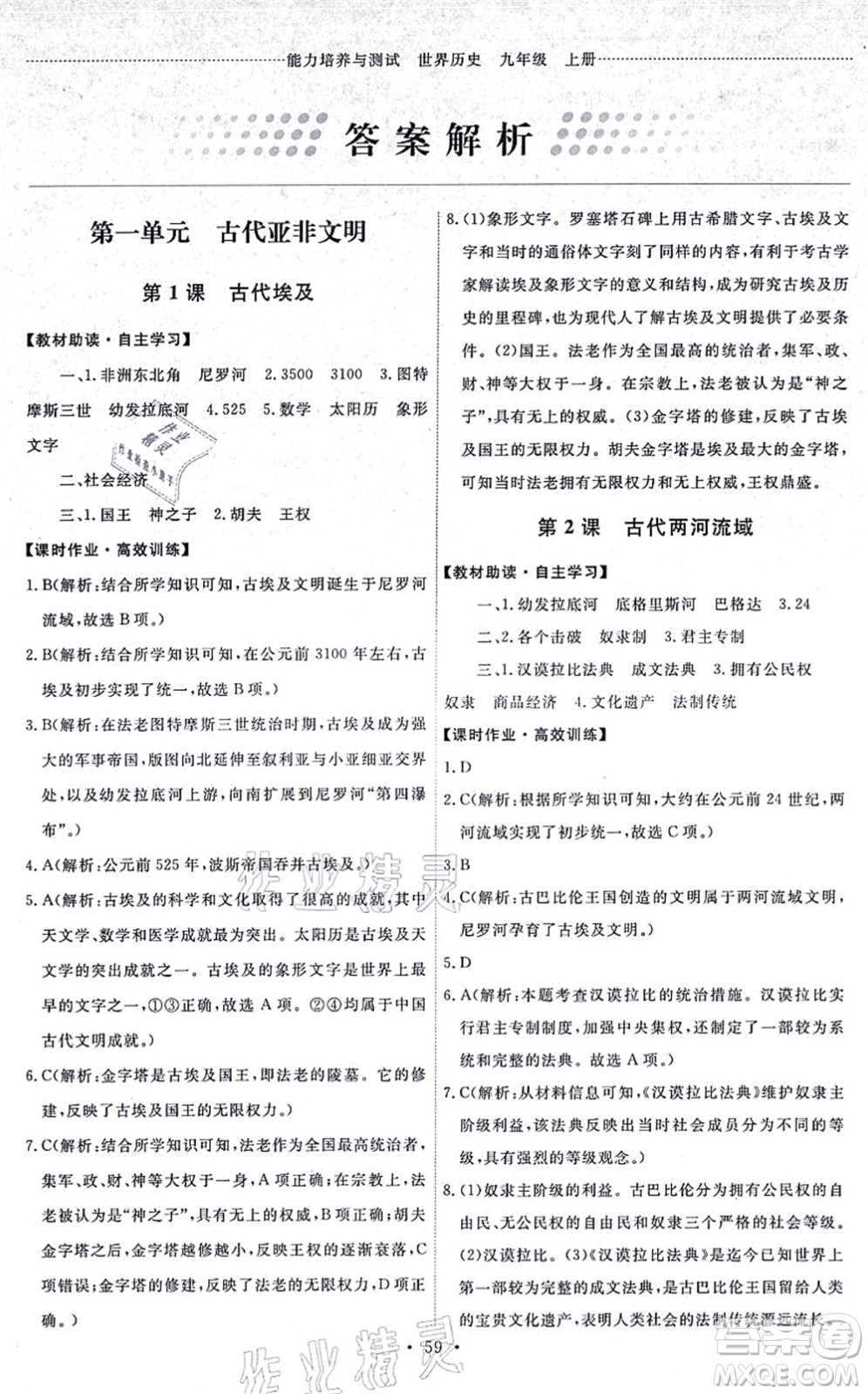 人民教育出版社2021能力培養(yǎng)與測(cè)試九年級(jí)歷史上冊(cè)人教版湖南專版答案