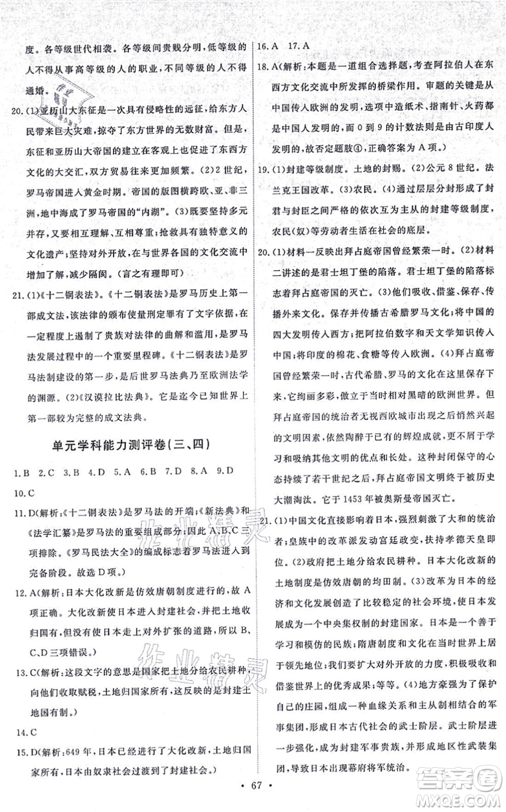 人民教育出版社2021能力培養(yǎng)與測(cè)試九年級(jí)歷史上冊(cè)人教版湖南專版答案